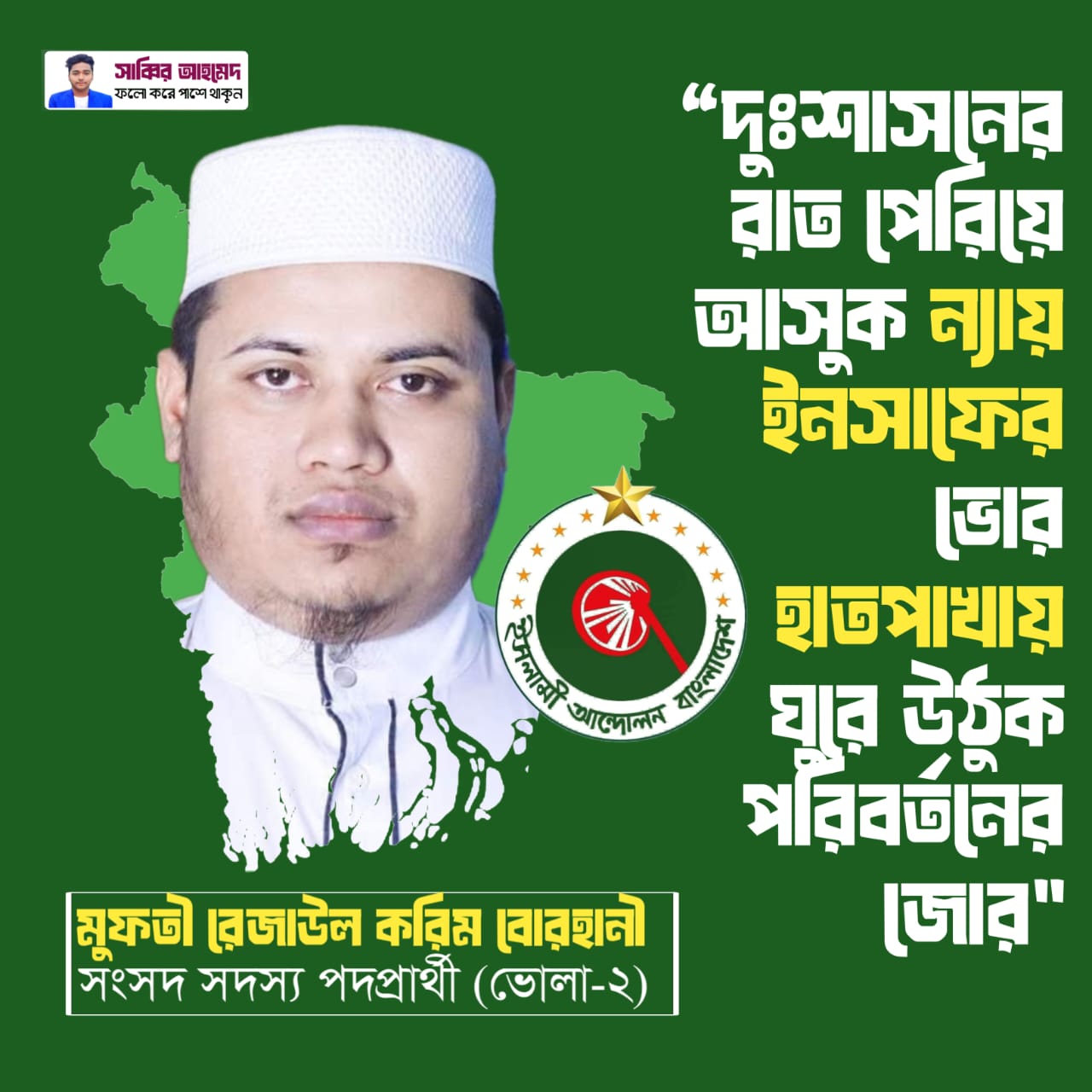 “দুঃশাসনের রাত পেরিয়ে, আসুক ন্যায়ের ভোর। হাত পাখা ঘুরে উঠুক, পরিবর্তনের জোর!”