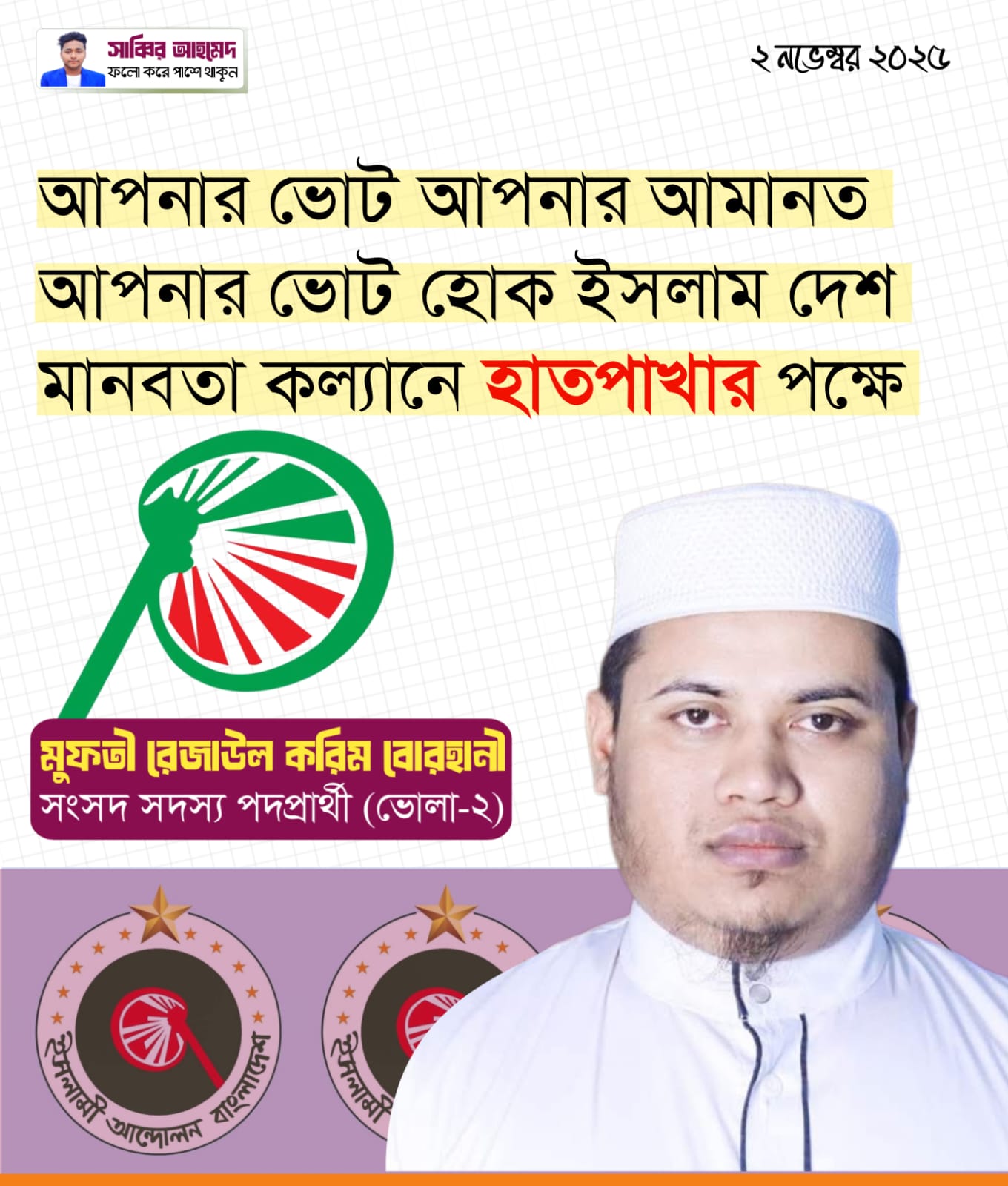 “গড়বো এবার সোনার বাংলায়, ভোট দেবো তাই হাত পাখায়। ভয় পাবনা দাপটে, জবাব দিব ব্যালটে!”